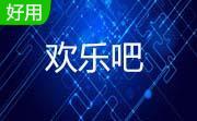 欢乐吧5.9.6.0 正式版