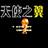 天使之翼2中文版 v1.0 中文版