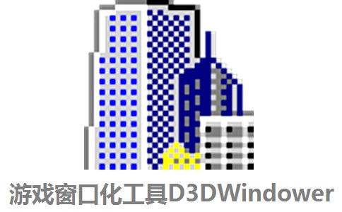 游戏窗口化工具D3DWindower正式版2.10