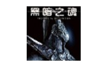黑暗之魂受死版 中文版