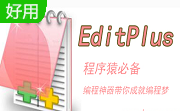 EditPlus中文版6.6.0.1022