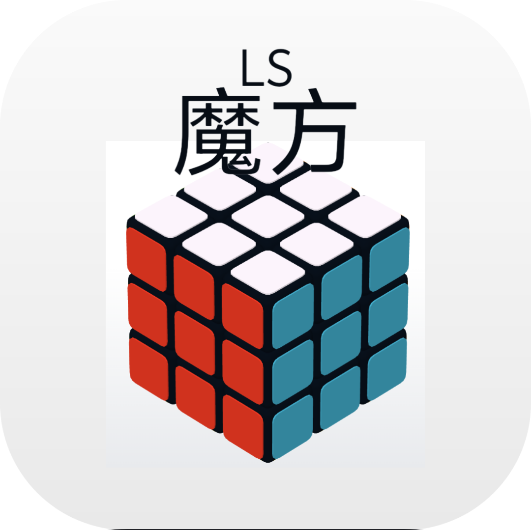 LS魔方手游1.0.1 安卓版