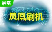 凤凰刷机2013 中文版