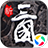 飞升三国（手游电脑版）