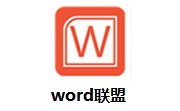 Word联盟1.0 官方版
