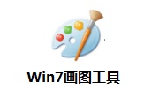 Win7画图工具6.1 绿色版