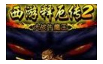 西游释厄传2 街机版