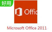 Microsoft Office 201114.5.5 电脑版