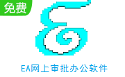 EA网上审批办公软件3.68 最新版