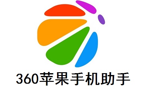 360苹果手机助手官方版1.2.3