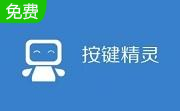 按键精灵2014.06.20056 官方版
