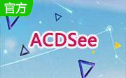 ACDSee官方版17.1.0.2856