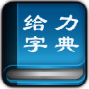 给力新华字典  v1.4.0 绿色版