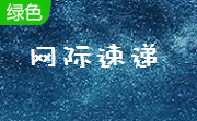 网际速递5.3 正式版