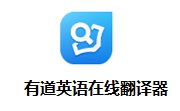 有道英语在线翻译器官方版11.0.3.0