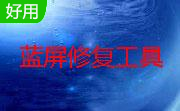 蓝屏修复工具免费版