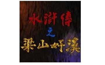 水浒传之梁山好汉 官方版