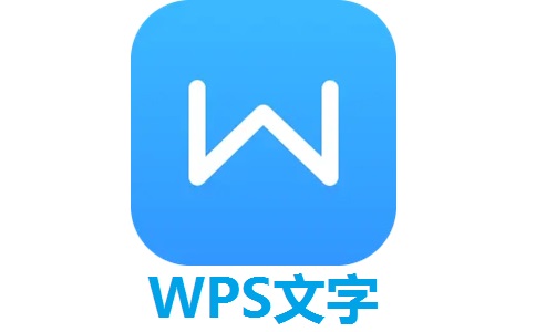 WPS文字11.1.0.10314 正式版