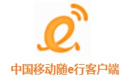 中国移动随e行客户端2.1 官方版