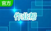 作业帮帮圈1.2.4 官方版