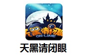 天黑请闭眼3.4.5 官方版