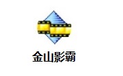 金山影霸3.0.0.2 官方版