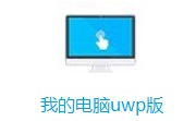 我的电脑uwp版2.1.2.0 电脑版