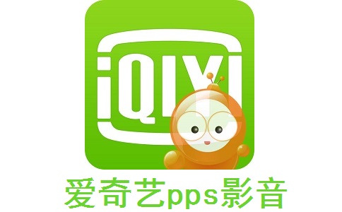爱奇艺pps影音9.9.164.6265 官方版