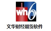 文华财经期货软件官方版6.8.736