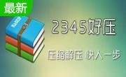2345好压(Haozip)6.5.1.11213 官方版