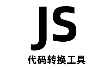 JS代码转换工具官方版1.0