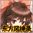 东方风神录中文版 