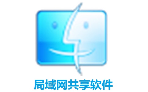 局域网共享软件官方版7.2
