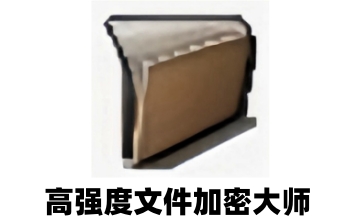 高强度文件加密大师v9000