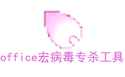 office宏病毒专杀工具2024.01.25 官方免费版