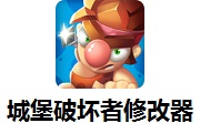 城堡破坏者修改器1.0 最新版