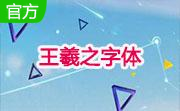 王羲之字体绿色版