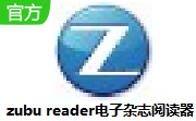 zubu reader电子杂志阅读器2.4 官方版