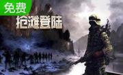 抢滩登陆战 2002官方中文版