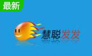 慧聪发发3.5 官方版