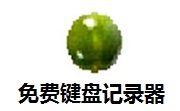 免费键盘记录器2.0 最新版