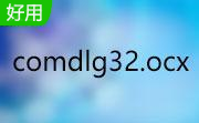 comdlg32.ocx正式版