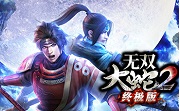 无双大蛇2终极版 官方版
