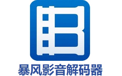 暴风影音解码器6.5.0.0 官方版