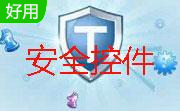 财付通安全控件2.0.3.0  官方版