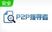 p2psearcher8.0.2官方版