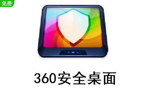 360安全桌面2.7 官方版