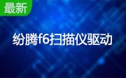 纷腾f6扫描仪驱动官方版