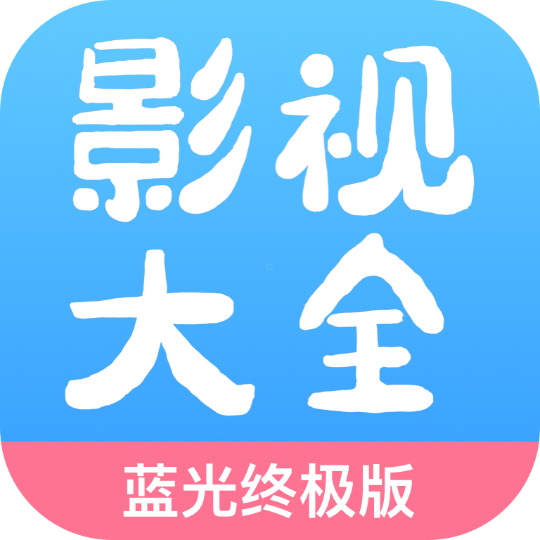 七七影视大全蓝光终极版 V2.1.7