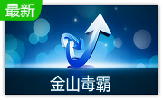 金山毒霸2012(猎豹)SP5.3 官方免费版